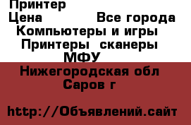 Принтер HP LaserJet M1522nf › Цена ­ 1 700 - Все города Компьютеры и игры » Принтеры, сканеры, МФУ   . Нижегородская обл.,Саров г.